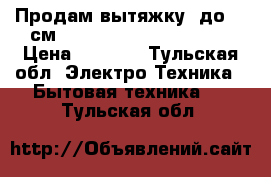 Продам вытяжку (до 60 см) Maunfeld MZR 60 black › Цена ­ 9 000 - Тульская обл. Электро-Техника » Бытовая техника   . Тульская обл.